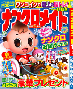 ナンクロメイト　2025年12月号